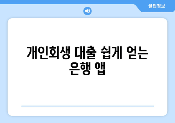 개인회생 대출 쉽게 얻는 은행 앱