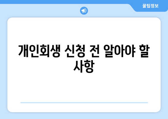 개인회생 신청 전 알아야 할 사항