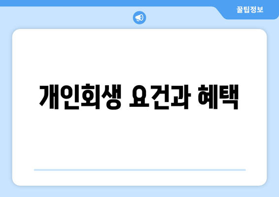 개인회생 요건과 혜택