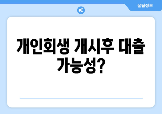 개인회생 개시후 대출 가능성?