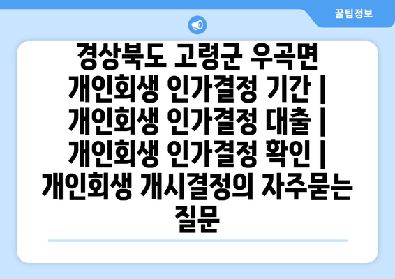 경상북도 고령군 우곡면 개인회생 인가결정 기간 | 개인회생 인가결정 대출 | 개인회생 인가결정 확인 | 개인회생 개시결정