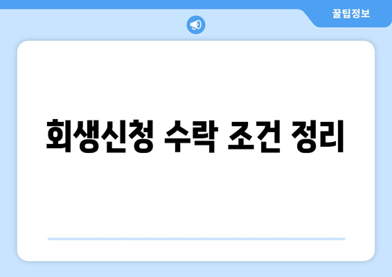 회생신청 수락 조건 정리