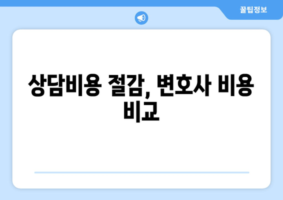 상담비용 절감, 변호사 비용 비교