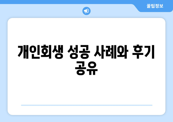 개인회생 성공 사례와 후기 공유