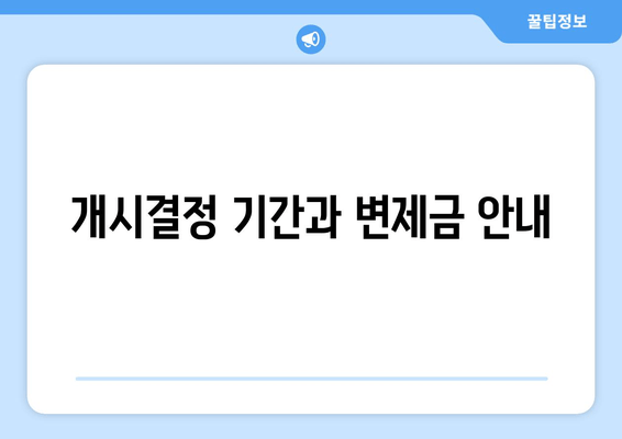 개시결정 기간과 변제금 안내