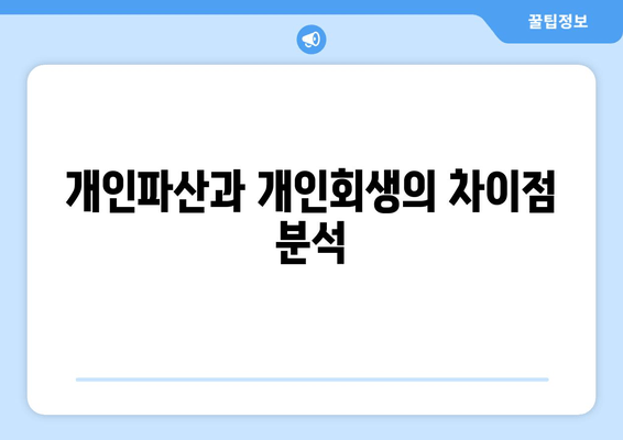 개인파산과 개인회생의 차이점 분석