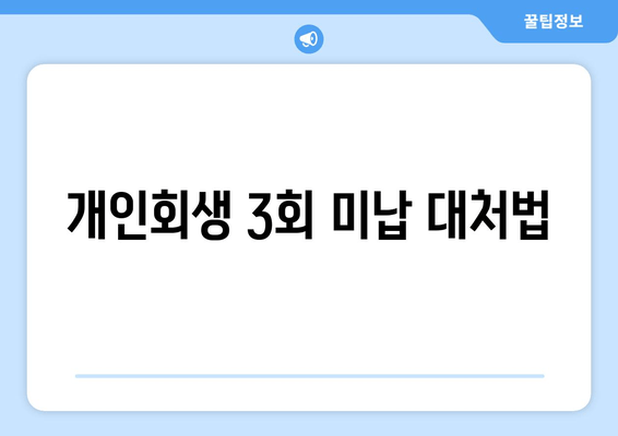 개인회생 3회 미납 대처법