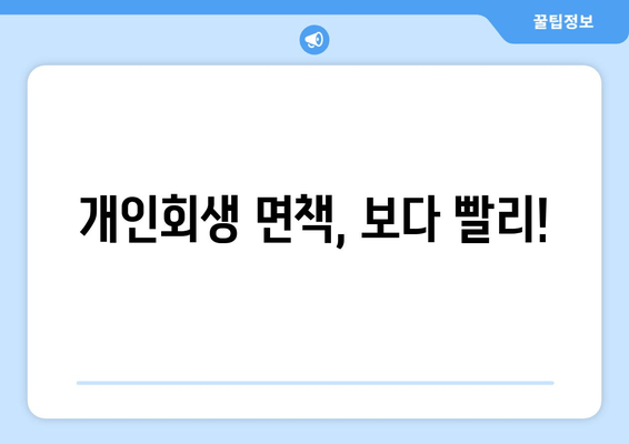 개인회생 면책, 보다 빨리!