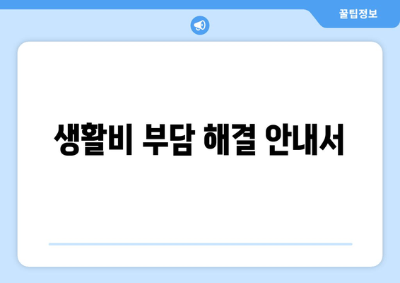 생활비 부담 해결 안내서