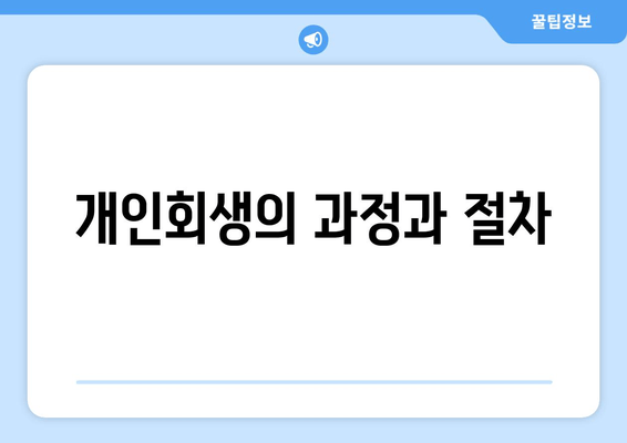 개인회생의 과정과 절차