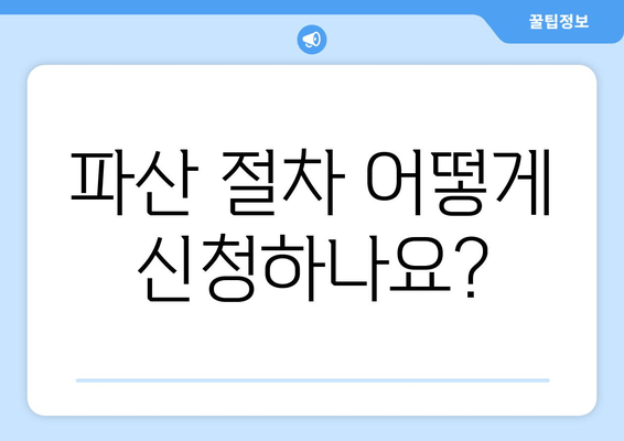 파산 절차 어떻게 신청하나요?