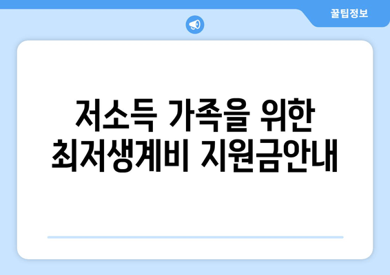 저소득 가족을 위한 최저생계비 지원금안내