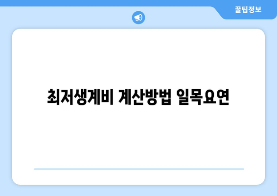 최저생계비 계산방법 일목요연