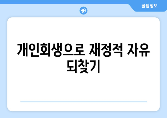 개인회생으로 재정적 자유 되찾기