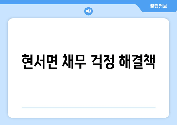 현서면 채무 걱정 해결책