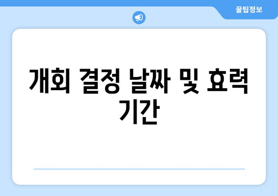 개회 결정 날짜 및 효력 기간