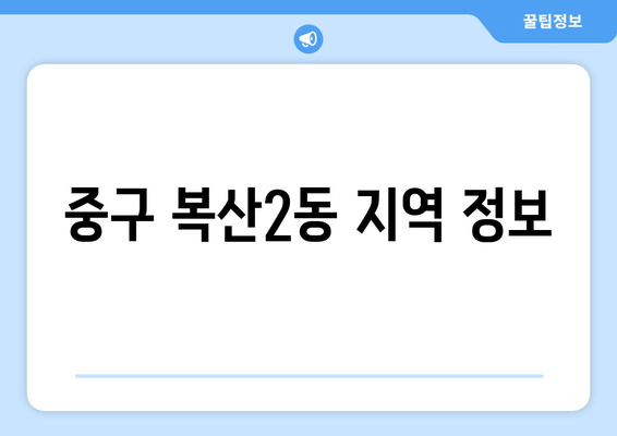 중구 복산2동 지역 정보