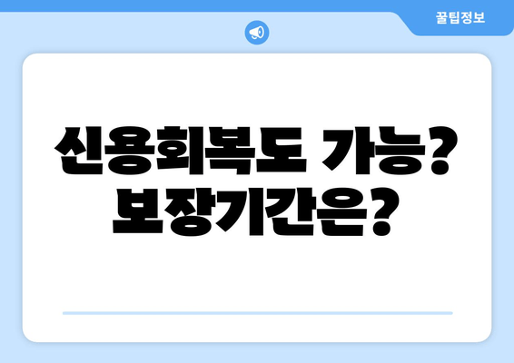 신용회복도 가능? 보장기간은?