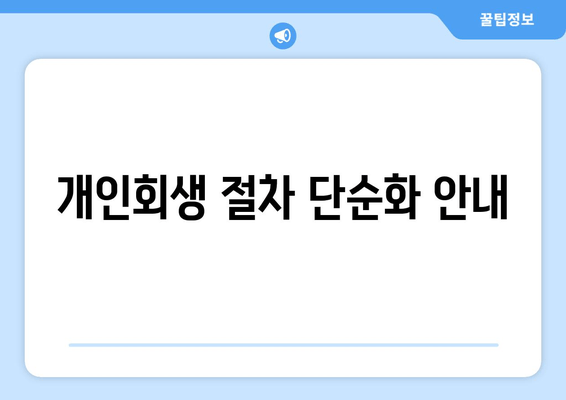 개인회생 절차 단순화 안내