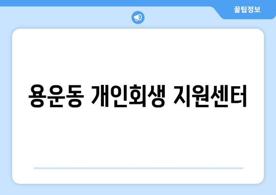 용운동 개인회생 지원센터