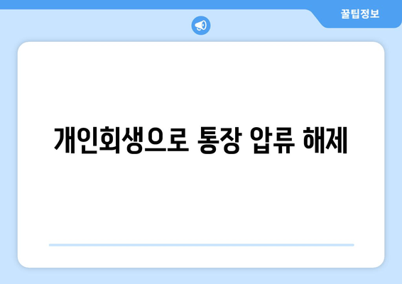 개인회생으로 통장 압류 해제