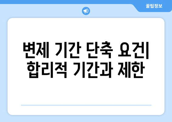 변제 기간 단축 요건| 합리적 기간과 제한