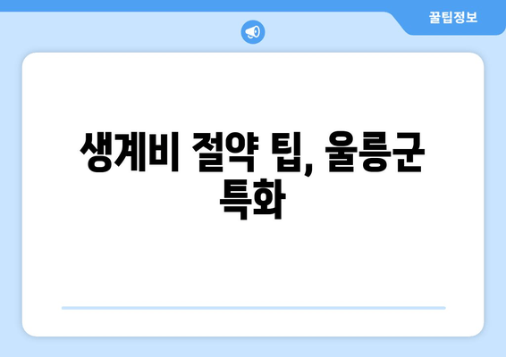 생계비 절약 팁, 울릉군 특화