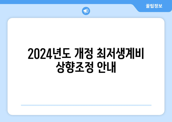 2024년도 개정 최저생계비 상향조정 안내