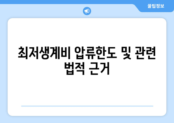 최저생계비 압류한도 및 관련 법적 근거