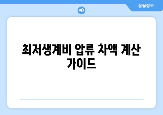 최저생계비 압류 차액 계산 가이드