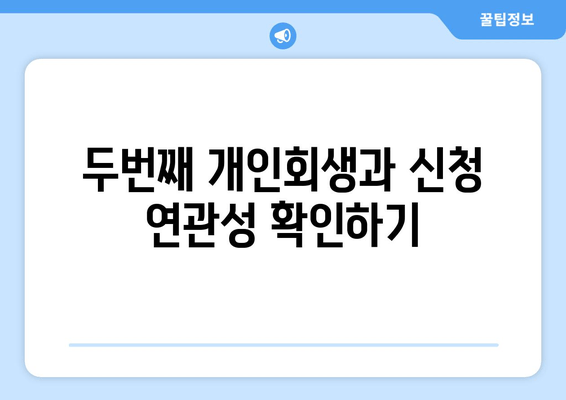 두번째 개인회생과 신청 연관성 확인하기