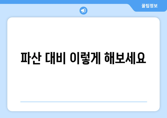 파산 대비 이렇게 해보세요