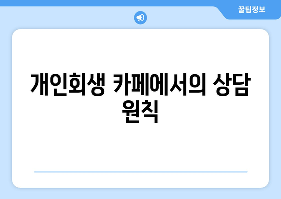 개인회생 카페에서의 상담 원칙