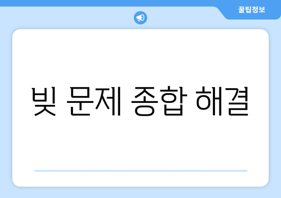 빚 문제 종합 해결