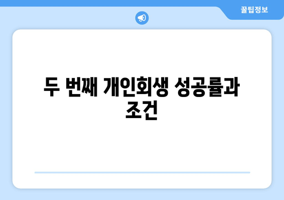 두 번째 개인회생 성공률과 조건