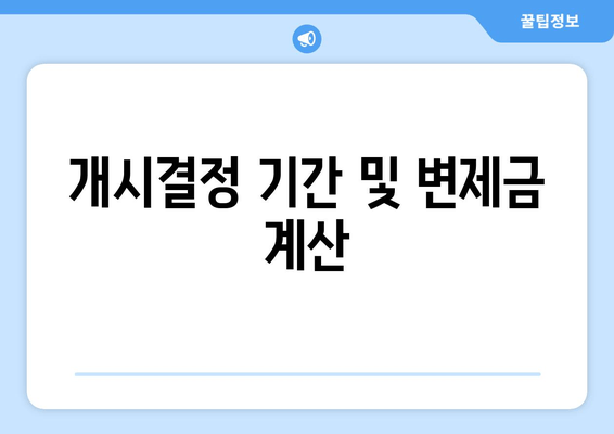 개시결정 기간 및 변제금 계산