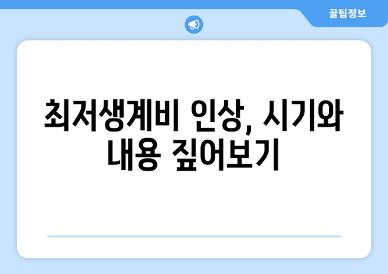 최저생계비 인상, 시기와 내용 짚어보기