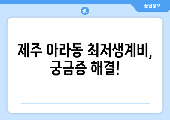 제주 아라동 최저생계비, 궁금증 해결!