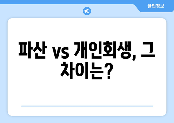 파산 vs 개인회생, 그 차이는?