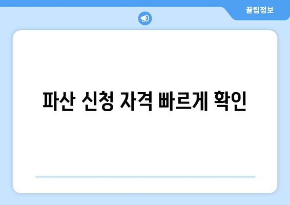 파산 신청 자격 빠르게 확인