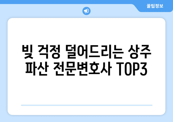 빚 걱정 덜어드리는 상주 파산 전문변호사 TOP3