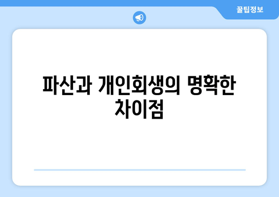 파산과 개인회생의 명확한 차이점