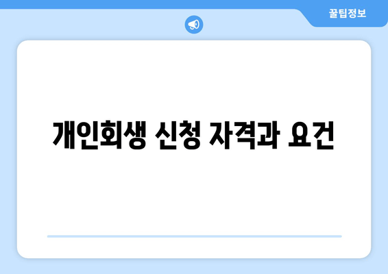 개인회생 신청 자격과 요건