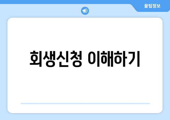 회생신청 이해하기