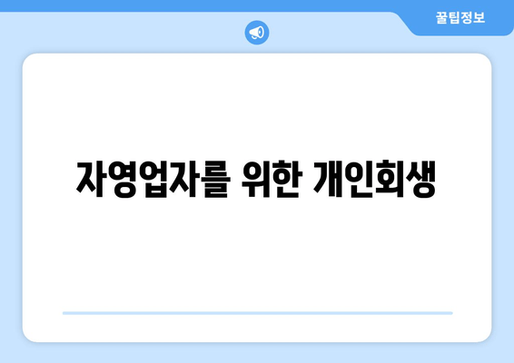 자영업자를 위한 개인회생