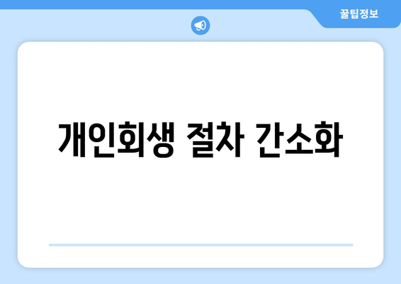 개인회생 절차 간소화