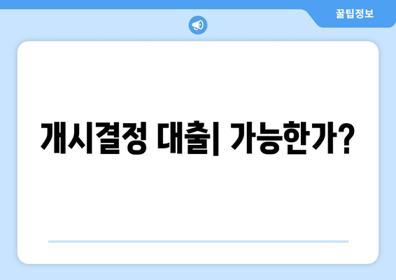 개시결정 대출| 가능한가?