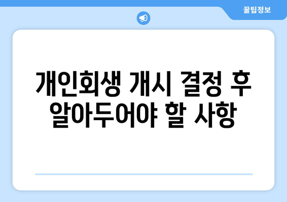 개인회생 개시 결정 후 알아두어야 할 사항