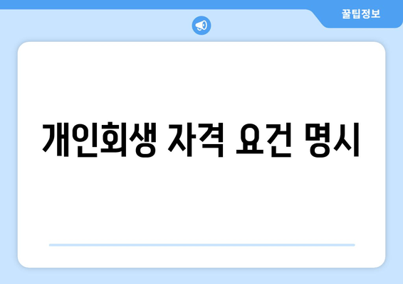 개인회생 자격 요건 명시