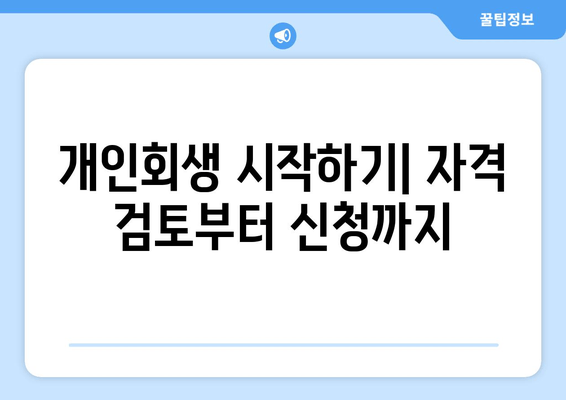 개인회생 시작하기| 자격 검토부터 신청까지